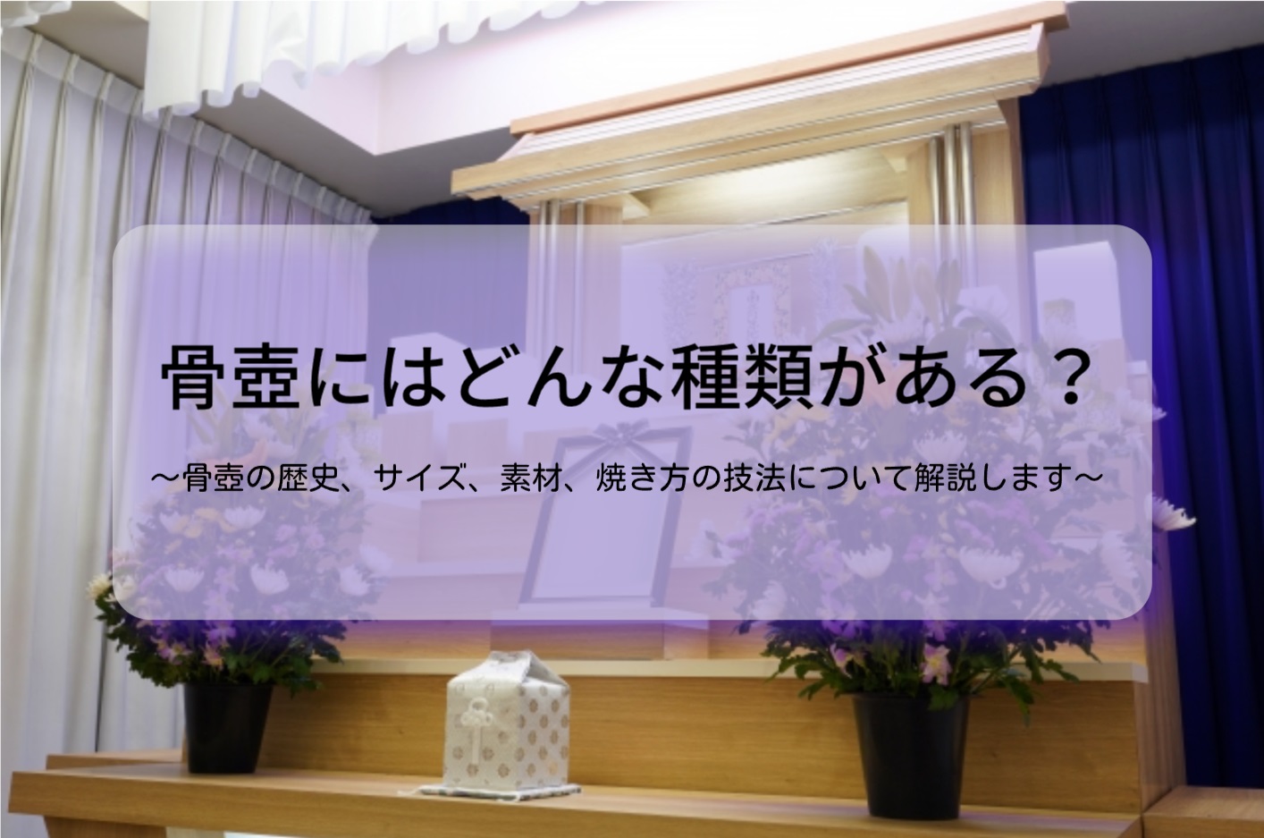 骨壺のサイズと種類・技法などメインビジュアル